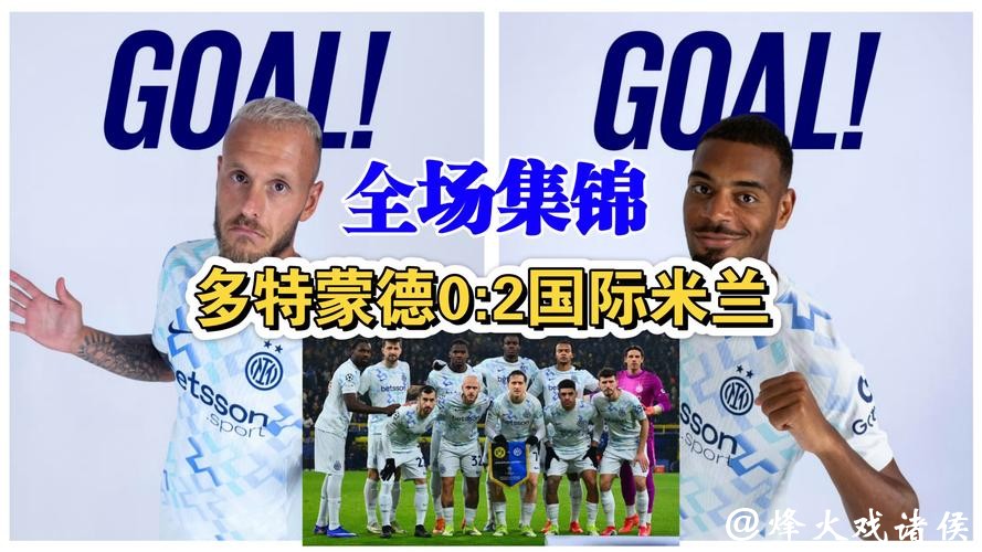 欧冠-迪马尔科任意球破门 国际米兰2-0多特蒙德