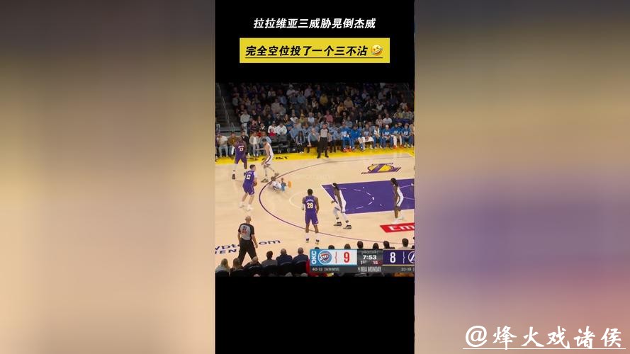 拉拉维亚晃倒杰威瞬间引爆媒体热议 拉拉维亚晃倒杰威瞬间引爆媒体热议