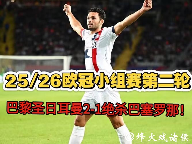 欧冠-拉莫斯绝杀马尤卢破门 巴黎圣日耳曼2-1巴萨 欧冠-拉莫斯绝杀马尤卢破门 巴黎圣日耳曼2-1巴萨