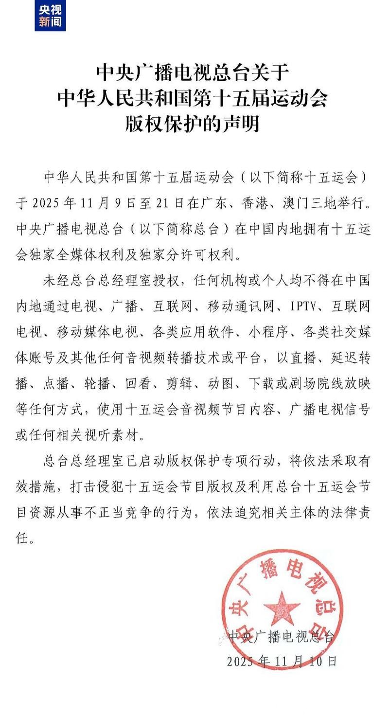 中央广播电视总台关于第25届冬季奥林匹克运动会版权保护的声明