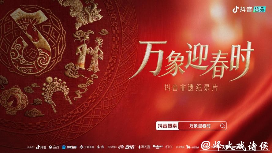 《万象迎春时》非遗纪录片收官:于烟火年味中,见证千年文脉的蓬勃新生 《万象迎春时》非遗纪录片收官:于烟火年味中,见证千年文脉的蓬勃新生