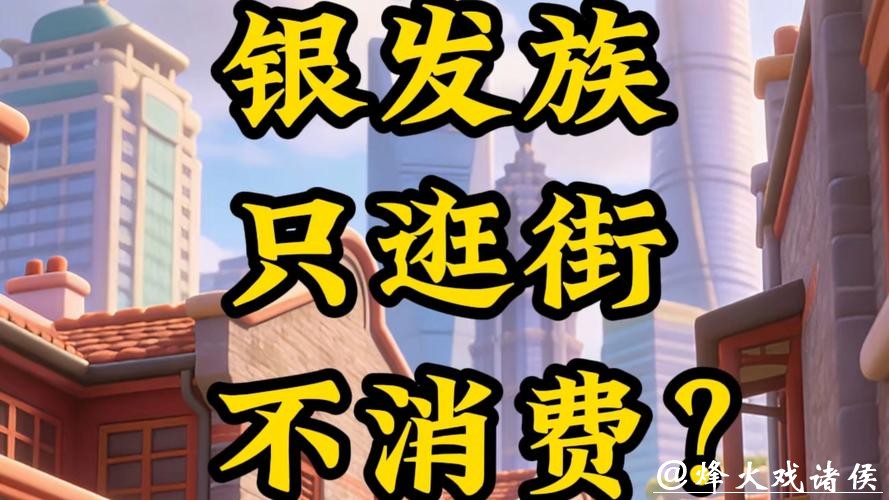 一线调查：银发族真的只逛街不消费？